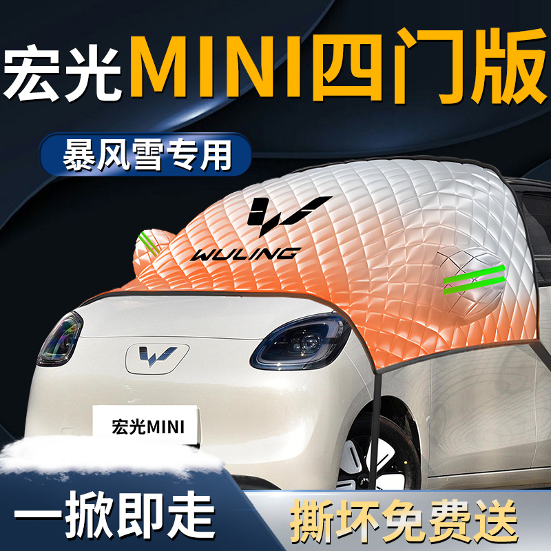 【五菱宏光MINI】专用遮雪挡