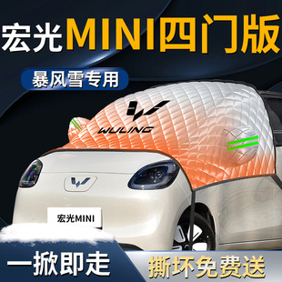 五菱宏光MINI汽车前挡遮雪挡罩前挡风玻璃防雪防冻四门版迷你风挡