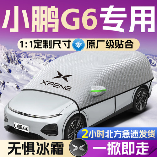小鹏G6汽车遮雪挡罩pro专用plus前挡风玻璃防霜防雪防冻车罩车罩