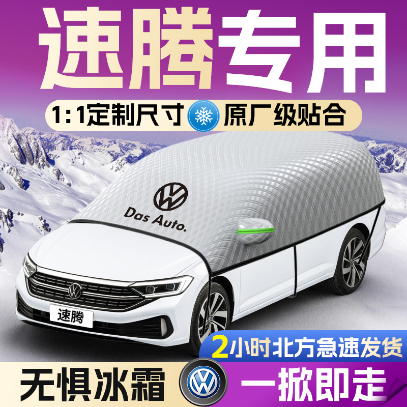 【大众速腾】专用遮雪挡遮阳挡