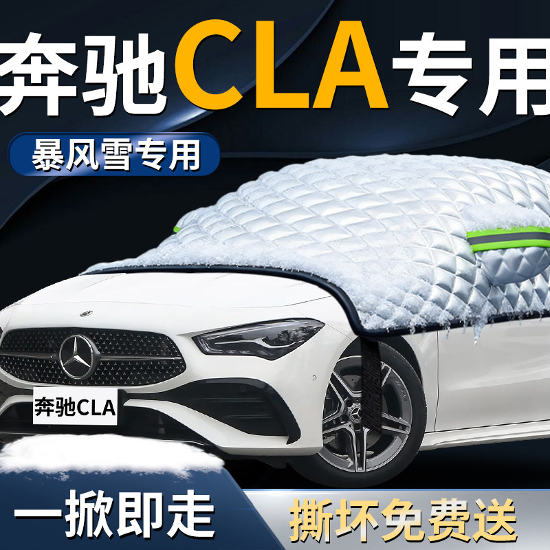 奔驰CLA200汽车前挡遮雪挡罩前挡风玻璃防雪防霜防冻布车衣车罩车,汽车用品/电子/清洗/改装,遮阳挡,淘宝优惠券,粉丝福利购,淘宝优惠卷