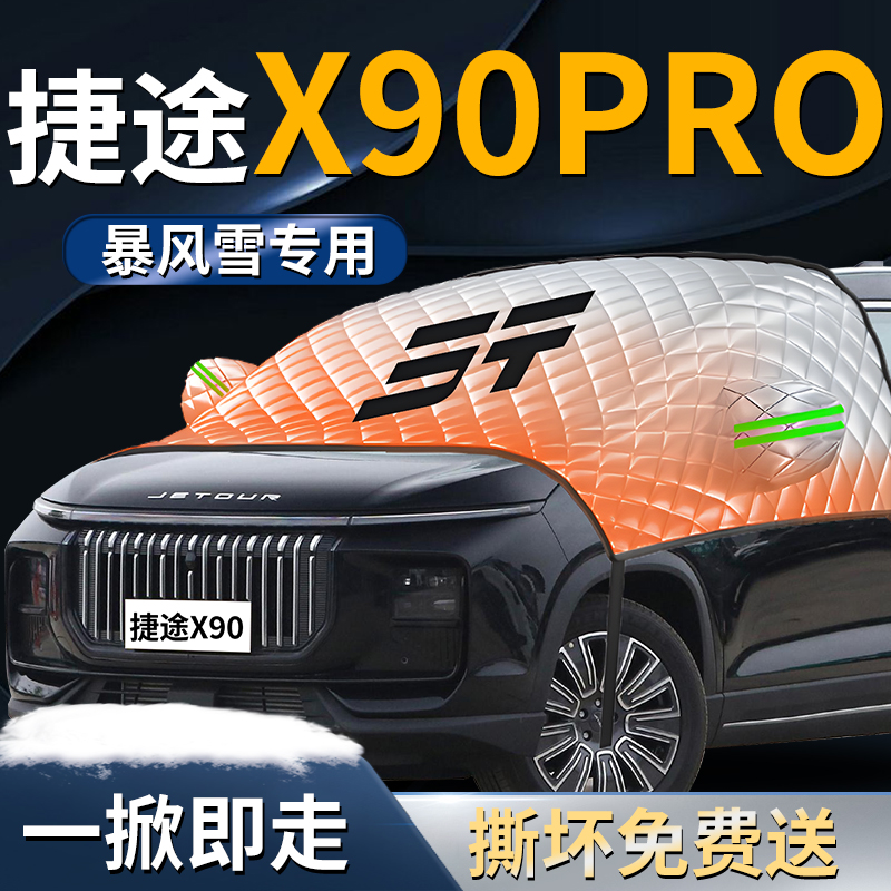 【捷途x90pro】专用遮雪挡