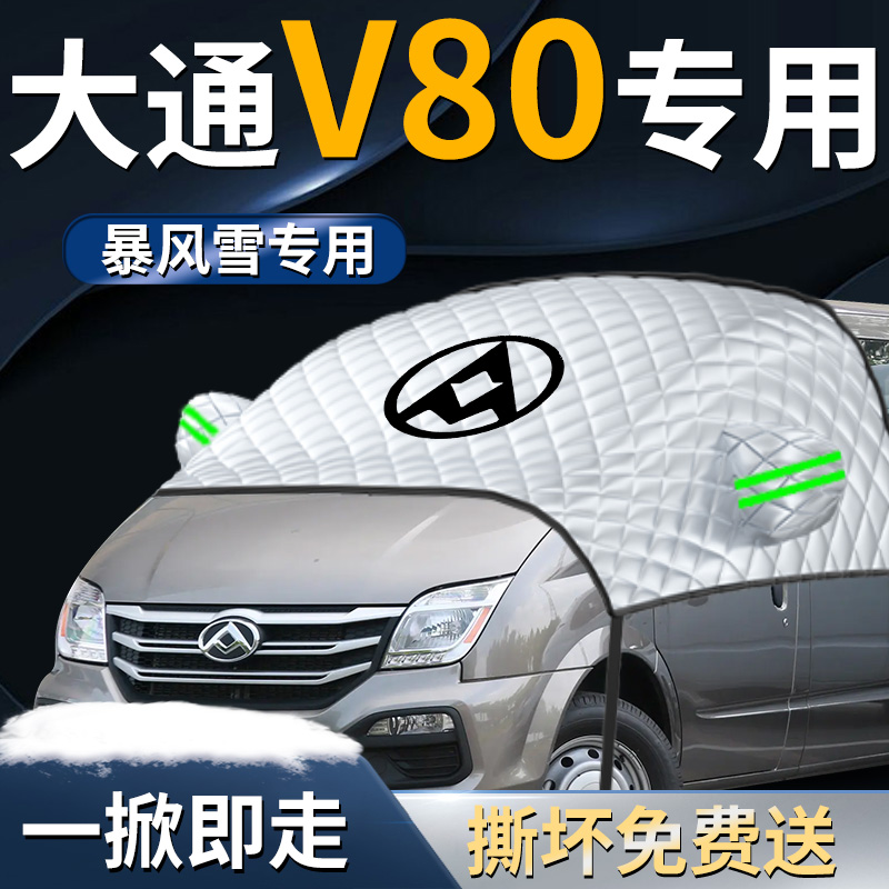 【大通V80】专用遮雪挡