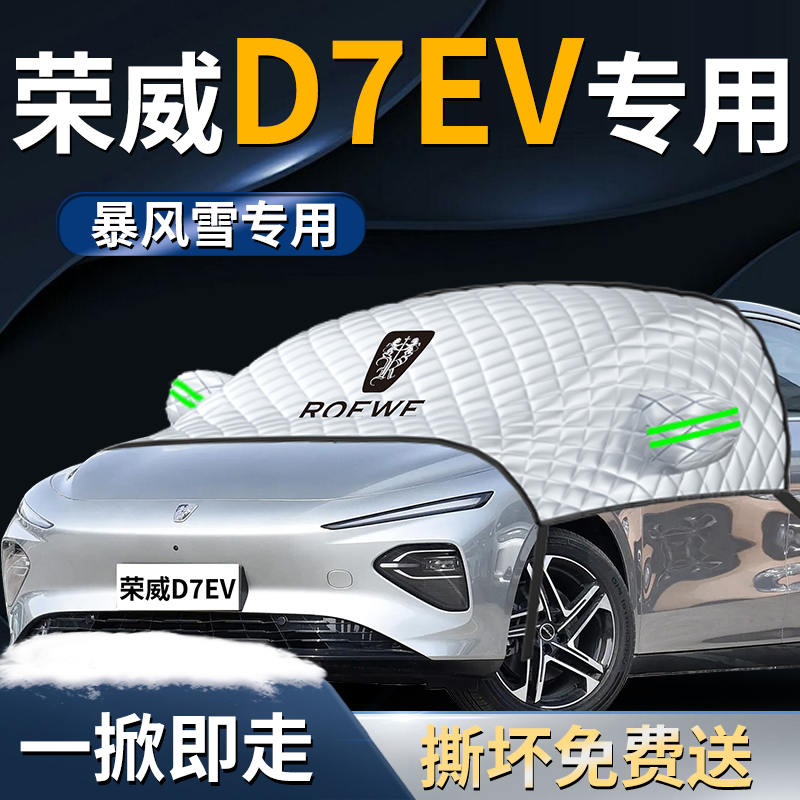 【荣威D7专用】汽车遮雪挡