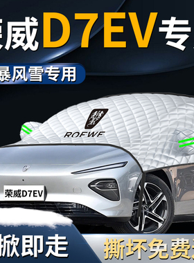 24款荣威D7EV汽车前挡遮雪挡罩防霜防雪防冻布专用前挡风玻璃用品