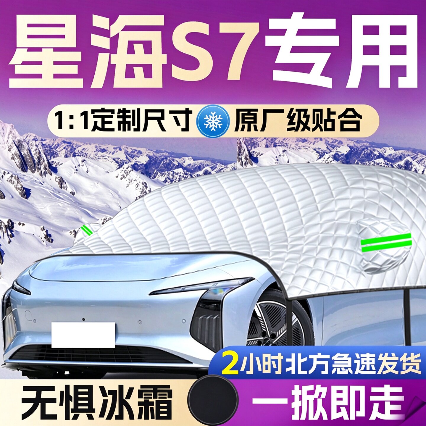 【星海S7】专用遮雪挡遮阳挡