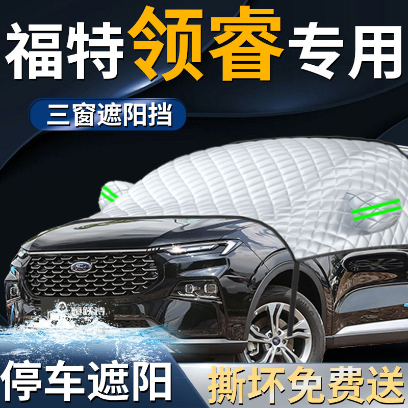 福特领睿汽车专用前挡遮阳挡伞帘板罩防晒隔热前挡风玻璃车衣车罩