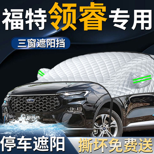 【福特领睿】专用遮阳前挡
