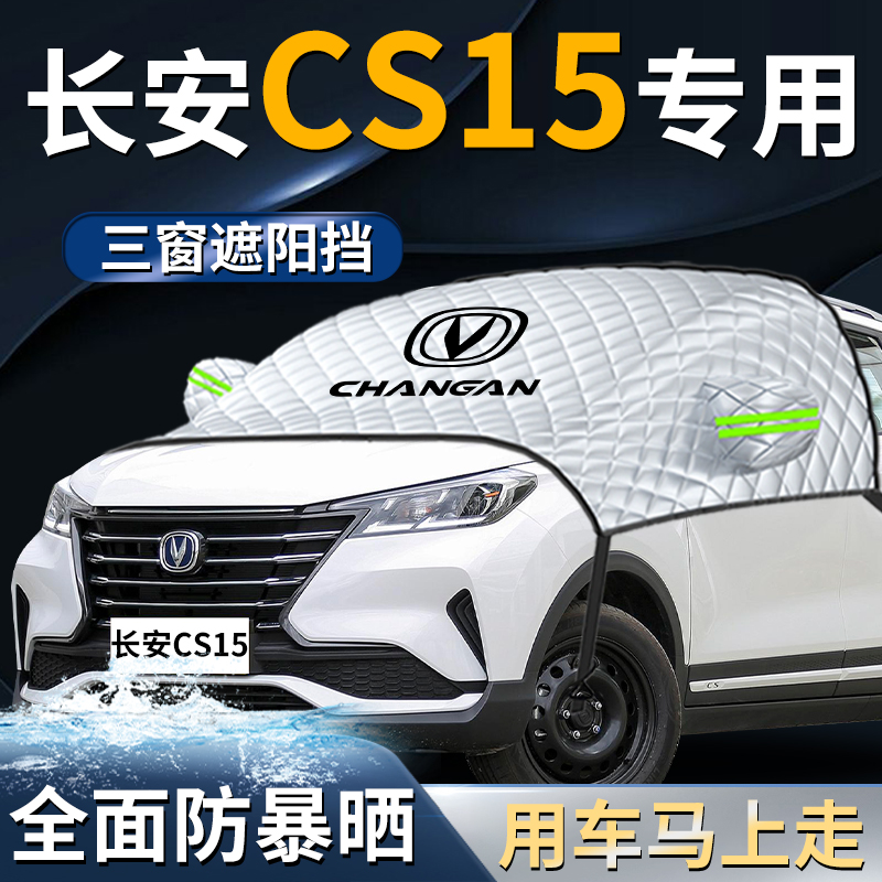 【长安cs15】专用遮阳挡