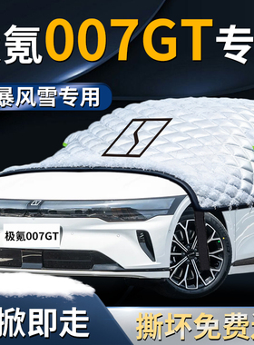 极氪007GT汽车前挡遮雪挡罩车前挡风玻璃防雪防霜防冻布车衣车罩