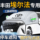 丰田埃尔法汽车专用前挡遮阳挡伞帘板罩防晒隔热车衣前挡风玻璃布
