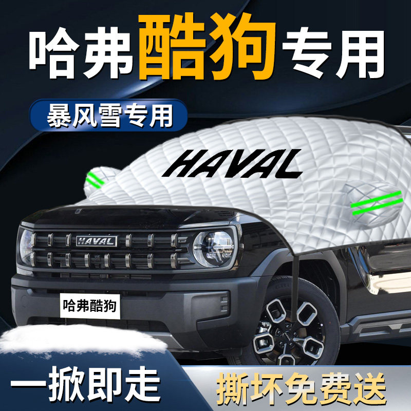 哈弗酷狗汽车防霜防雪防冻遮雪挡罩哈佛前挡风玻璃布车衣车罩用品,汽车用品/电子/清洗/改装,遮阳挡,淘宝优惠券,粉丝福利购,淘宝优惠卷