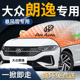 大众朗逸plus前挡遮雪挡罩汽车布五百万前挡风玻璃防雪防霜防冻布