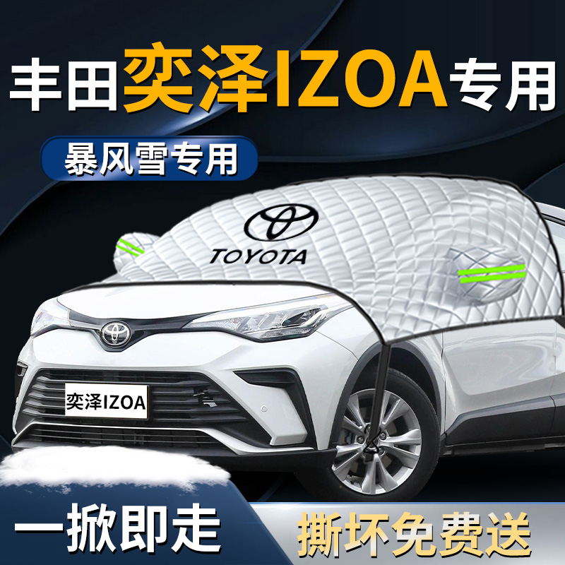 【丰田奕泽IZOA】专用遮雪挡