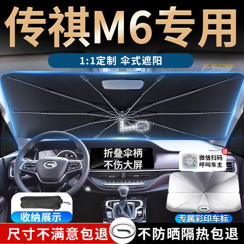 【传祺m6】专用可弯折遮阳伞