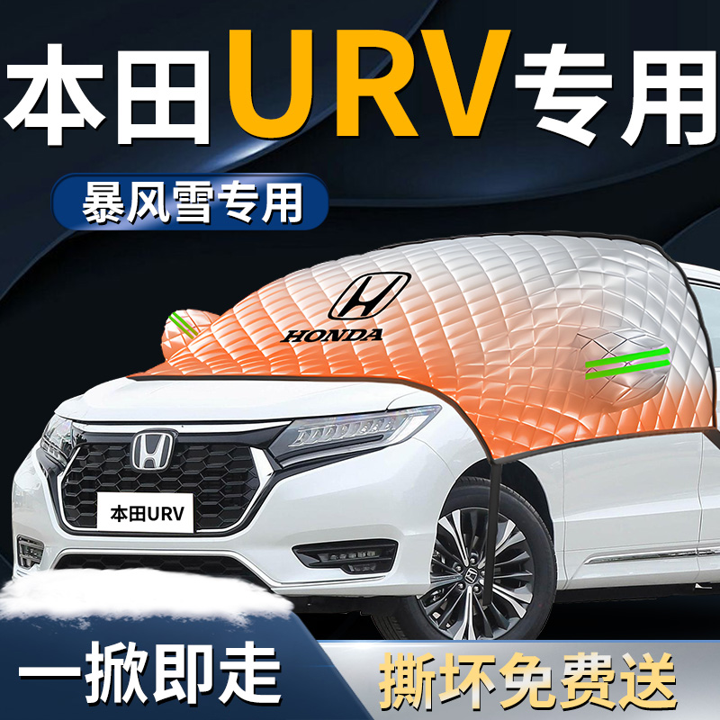 【本田urv】专用遮雪挡