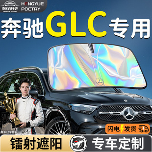 奔驰GLC汽车前挡遮阳板挡伞帘罩专用前挡风玻璃260l防晒隔热300l