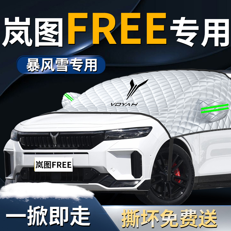 【岚图free】专用遮雪挡