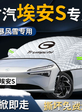广汽埃安smax汽车aion前挡遮雪挡罩s魅580防雪防霜防冻布plusmax