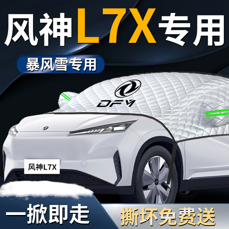 【风神L7X】专用遮雪挡