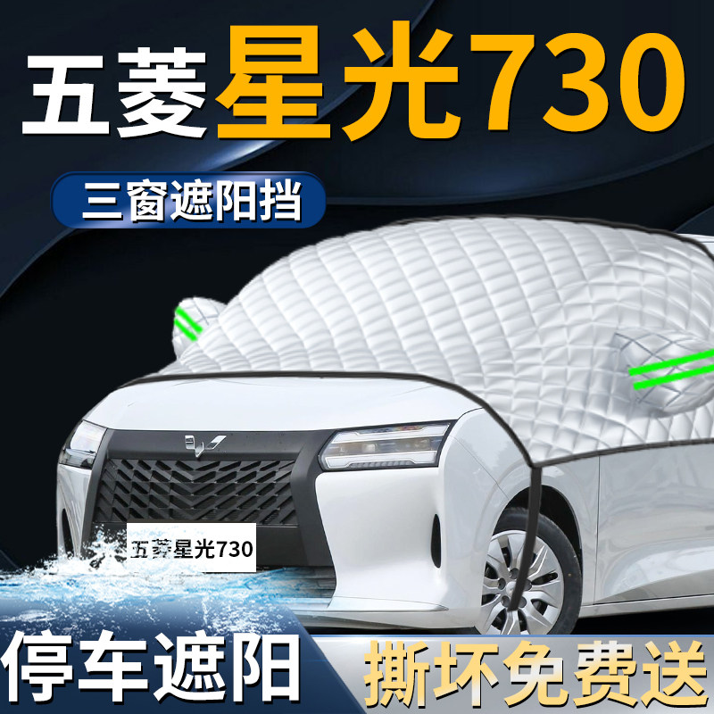【五菱星光730】专用遮阳前挡