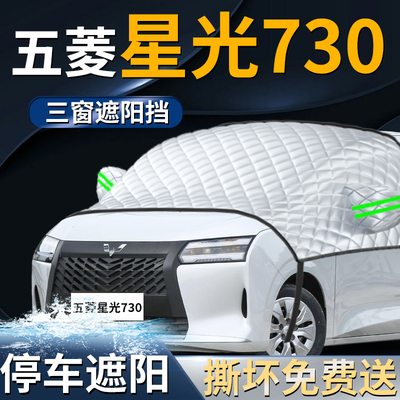 【五菱星光730】专用遮阳前挡