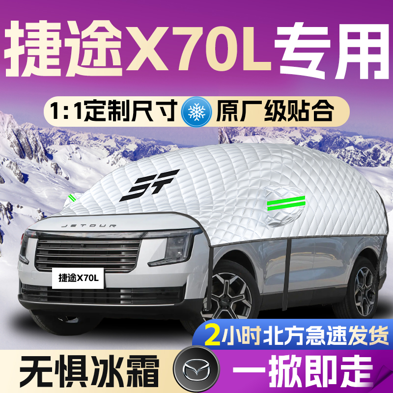 【捷途X70L】汽车遮雪挡
