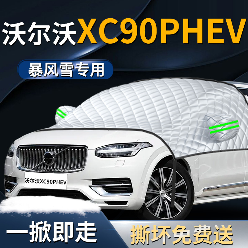 【沃尔沃XC90PHEV】专用遮雪挡