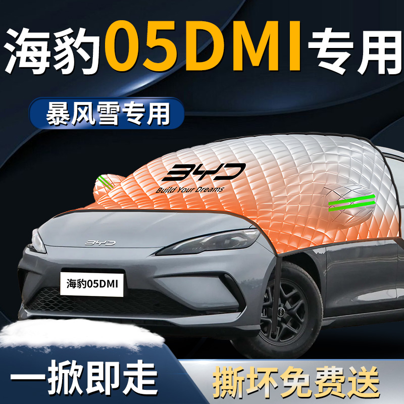 【比亚迪海豹05DMI】专用遮雪挡