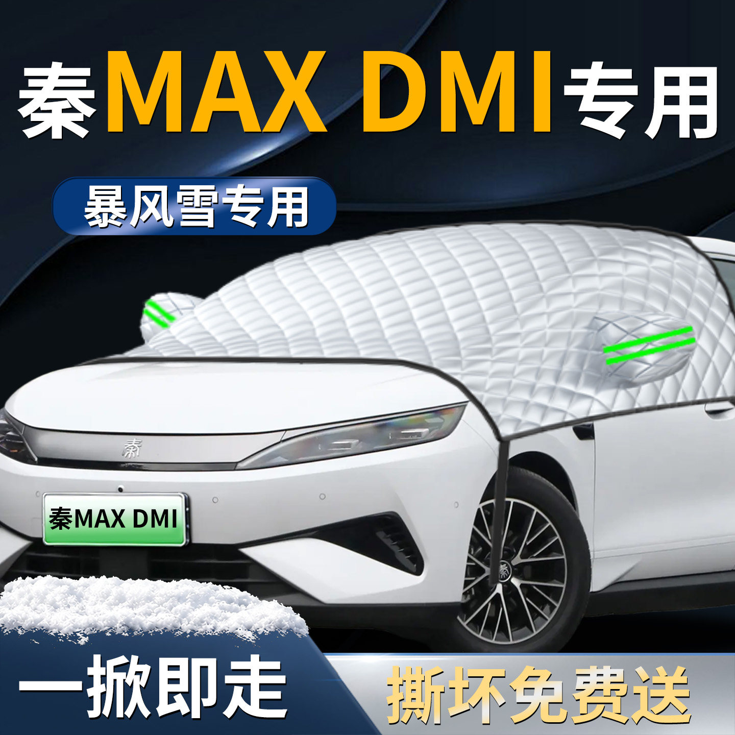 【比亚迪秦MAX】专用遮雪挡