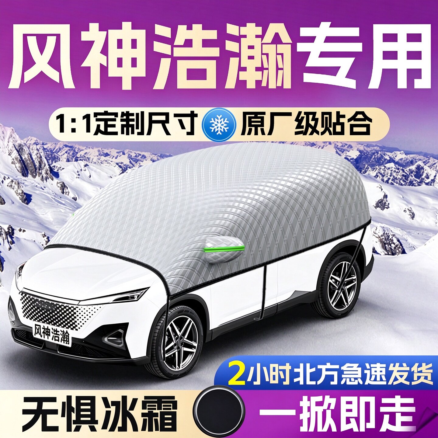 【风神皓瀚】专用遮雪挡遮阳挡
