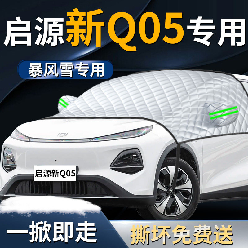 【新启源Q05】专用遮雪挡