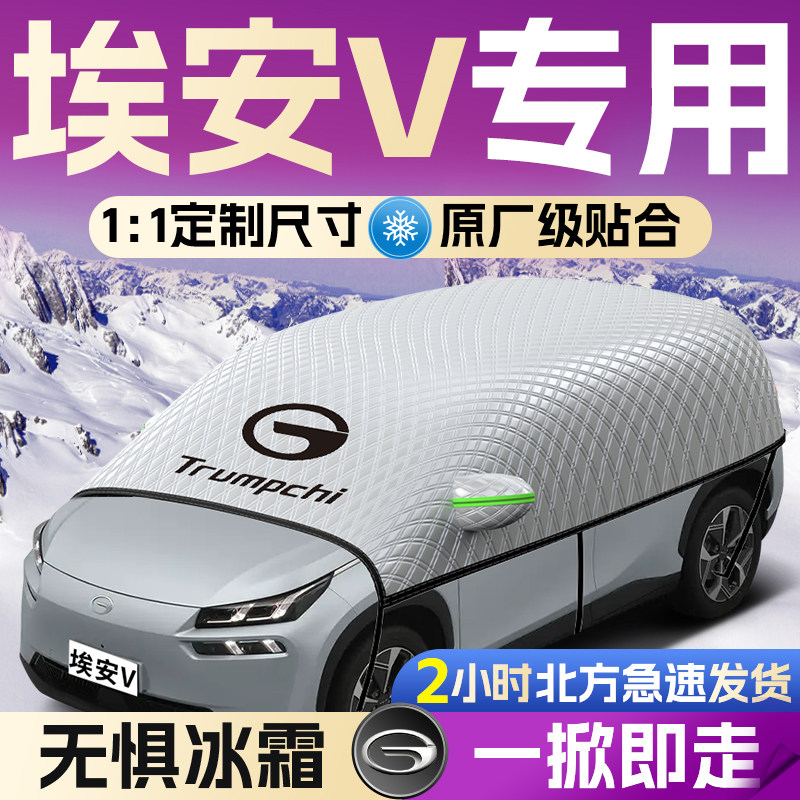 广汽埃安v汽车遮雪挡aion二代霸王龙前挡风玻璃防雪防冻罩plus车