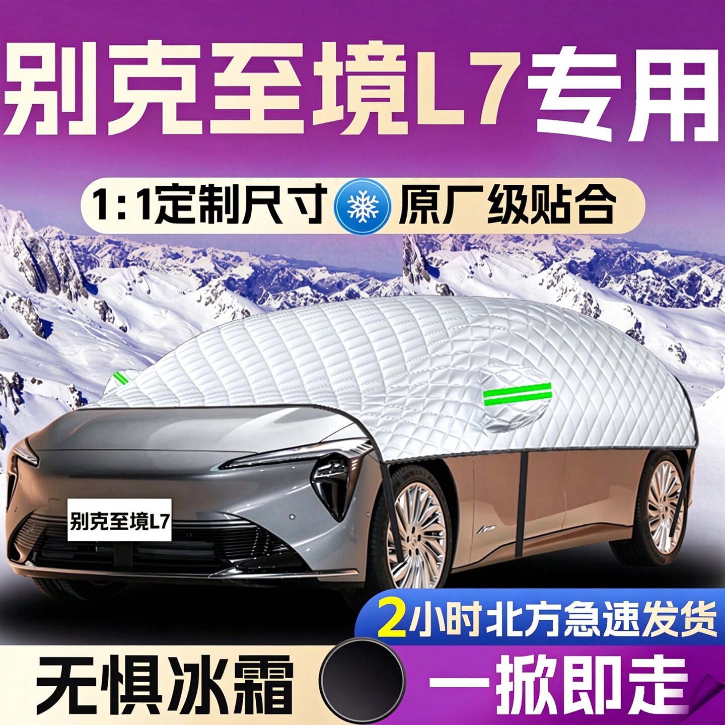 别克至境L7汽车遮雪挡专用防霜车前挡风玻璃防雪布防冻罩风挡车衣