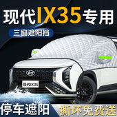 现代ix35沐飒汽车专用前挡遮阳挡伞帘板罩防晒隔热车衣前挡风玻璃