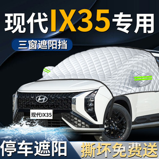 现代ix35沐飒汽车专用前挡遮阳挡伞帘板罩防晒隔热车衣前挡风玻璃