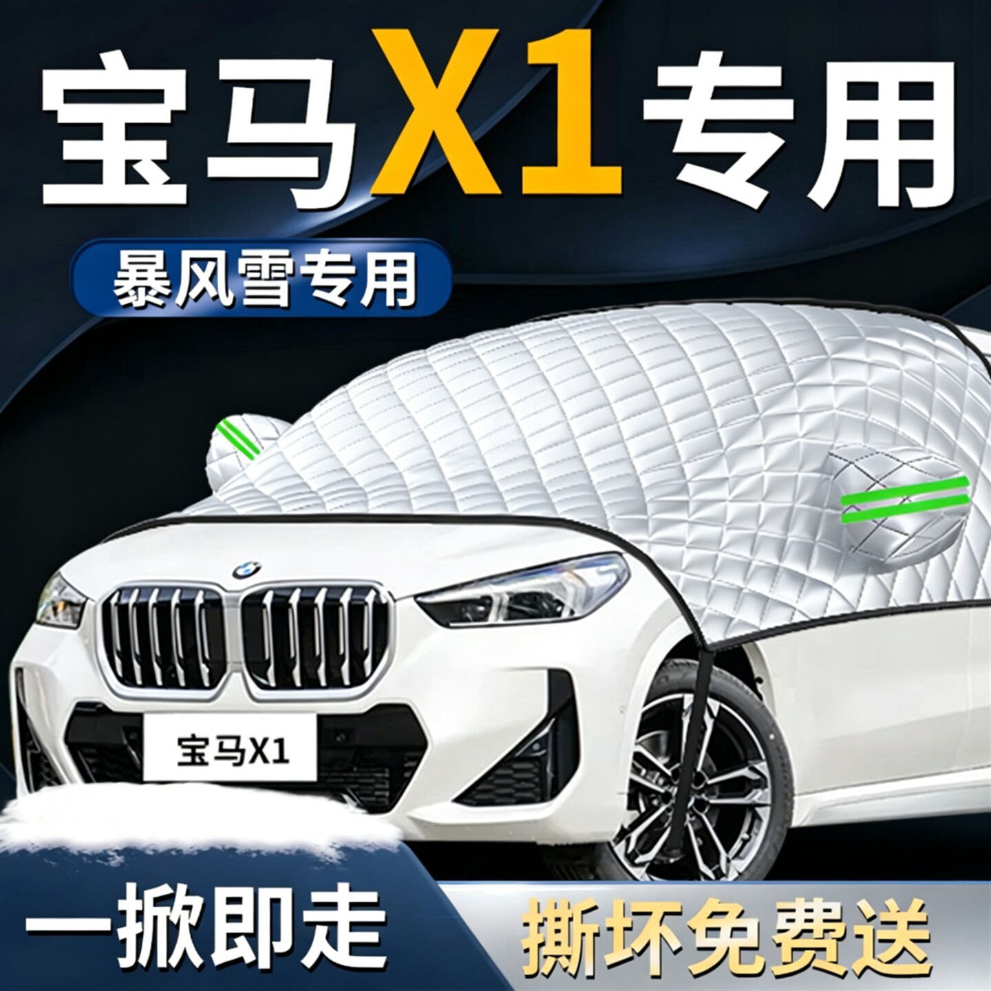 宝马x1汽车专用防雪遮雪挡罩防霜防冻车前挡风玻璃风挡26款用品布