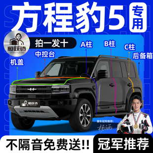 方程豹5专用汽车隔音密封条车门缝车窗玻璃前挡风胶条全车后备箱