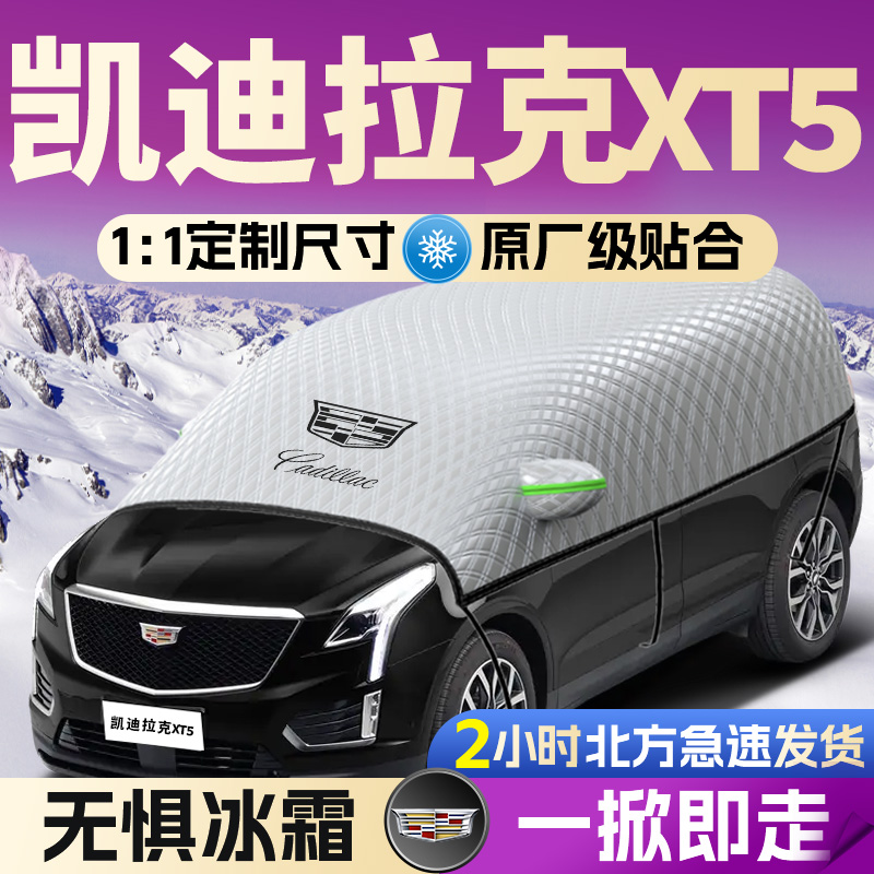 【凯迪拉克XT5】遮雪挡遮阳挡