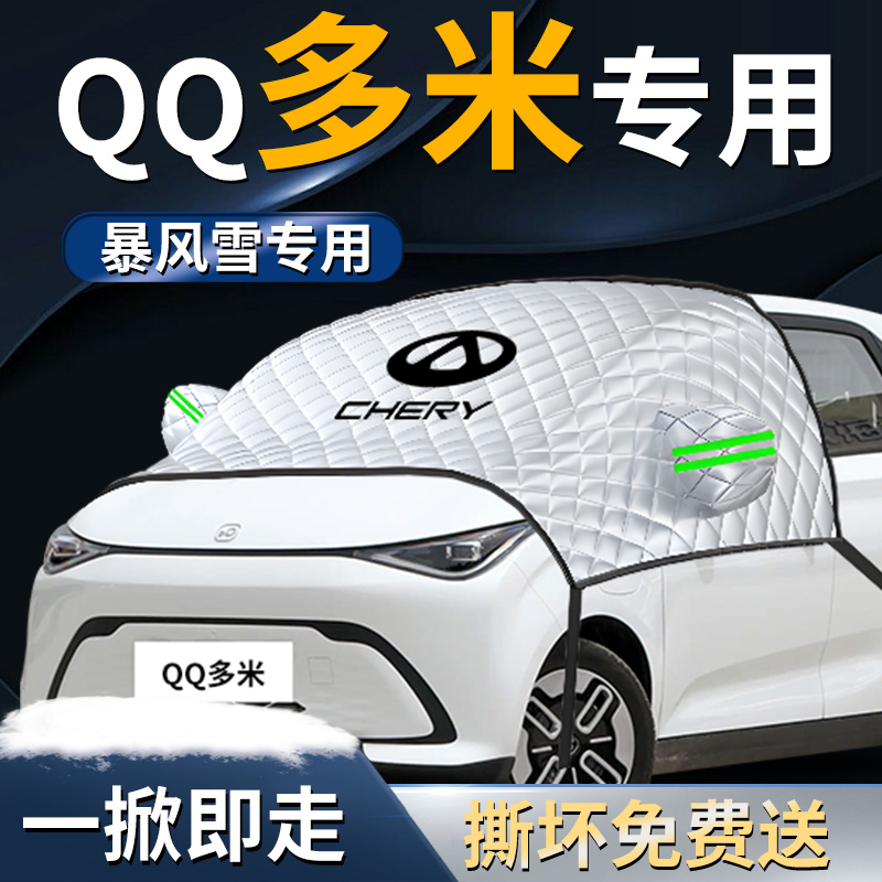 【奇瑞QQ多米】专用遮雪挡