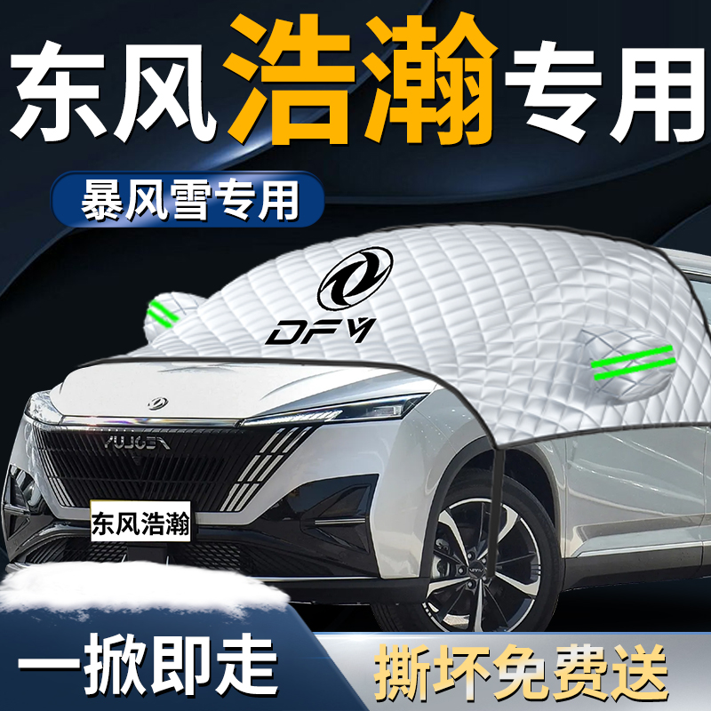 【浩瀚专用】汽车遮雪挡