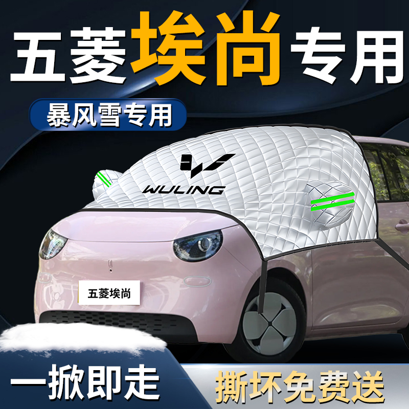 【五菱埃尚A100C】专用遮雪挡