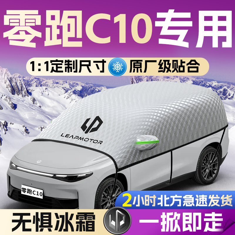 【零跑c10】专用遮雪挡遮阳挡
