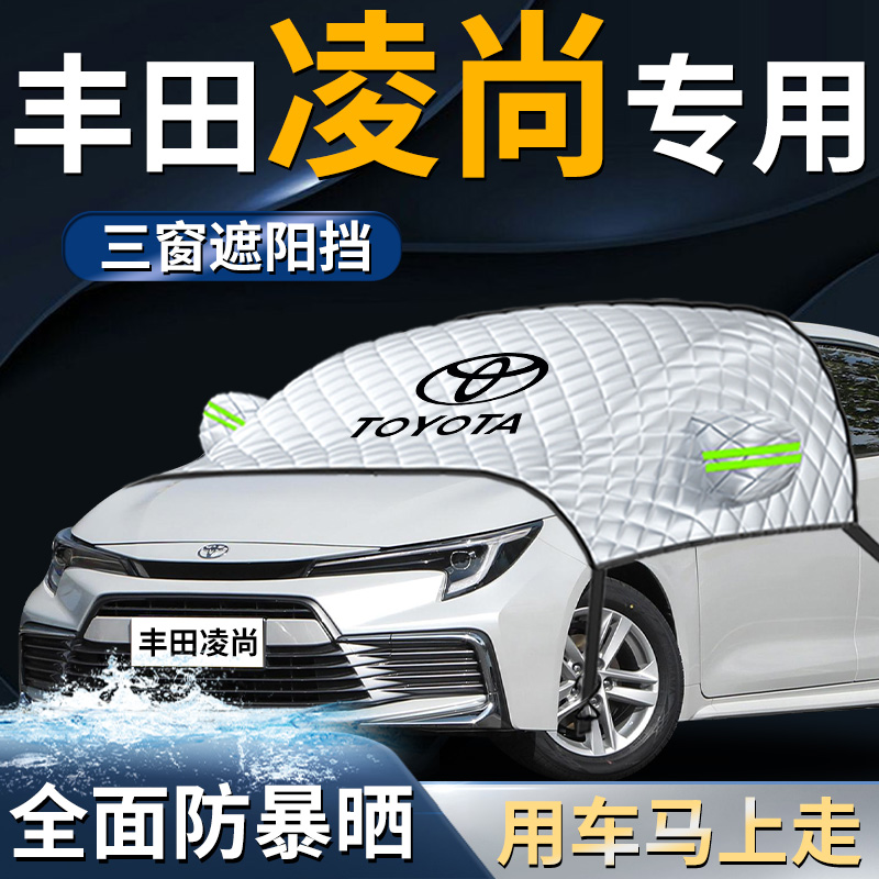 【丰田凌尚】专用遮阳挡