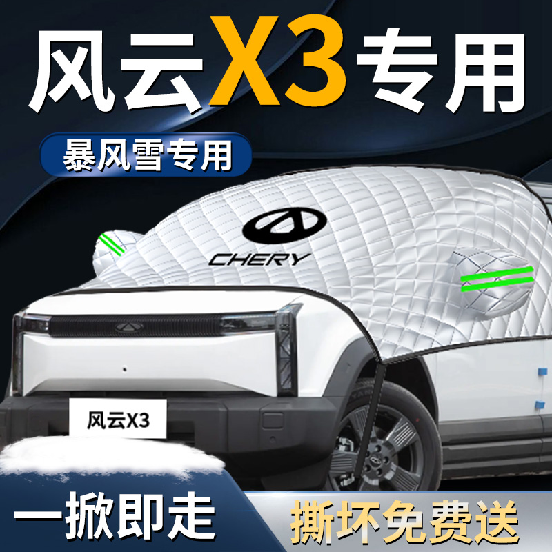 奇瑞风云X3汽车前挡遮雪挡罩专用前挡风玻璃防雪防霜防冻布车衣车