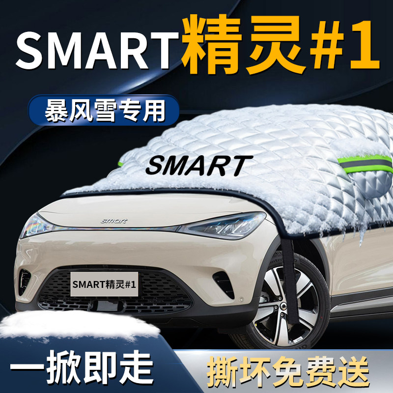 斯玛特SMART精灵一号前挡遮雪挡罩车衣前挡风玻璃防雪防霜防冻布