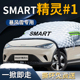 斯玛特SMART精灵一号前挡遮雪挡罩车衣前挡风玻璃防雪防霜防冻布