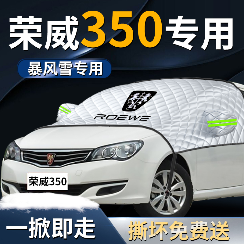 【荣威350】专用遮雪挡
