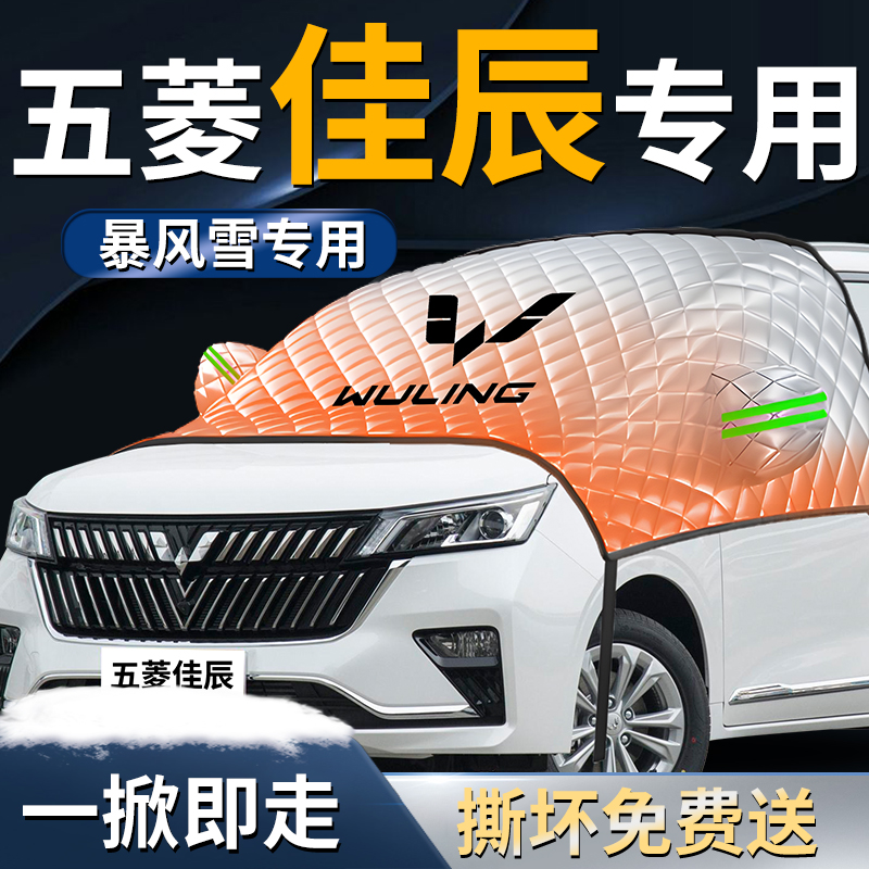 【五菱佳辰】专用遮雪挡