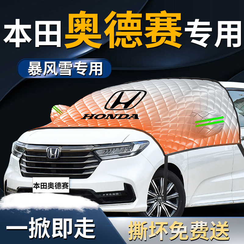 【本田奥德赛】专用遮雪挡